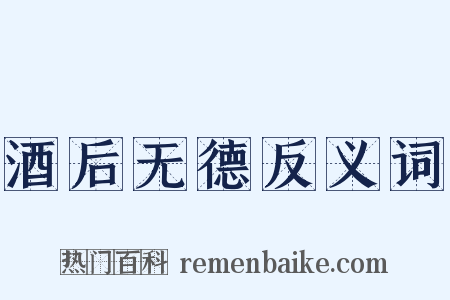 酒后无德反义词是什么意思的图片